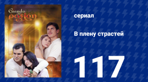 В плену страстей 117 серия (сериал, 1999)