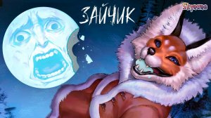 ОХОТА НА ЛУНУ | Зайчик Укуси Луну / Мини игра по Зайчику