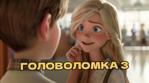 Мультфильм Головоломка 3. Inside Out 3. Смотреть онлайн в хорошем качестве обзор