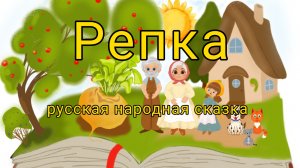 Репка сказка