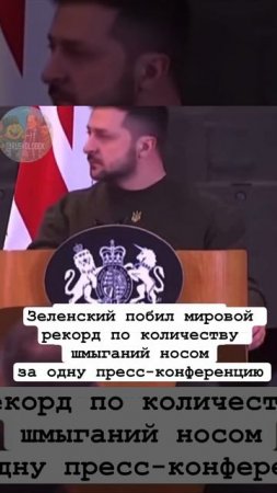 Зеленский побил новый «рекорд» по количеству шмыганий носом