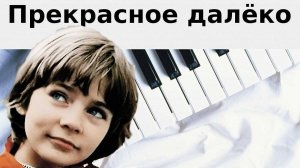Детский хор  Гостья из будущего - Прекрасное далеко Слова-Энтин Ю., музыка - Крылатов Е.