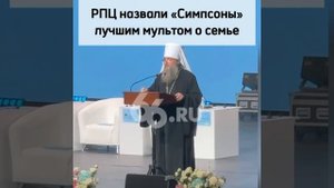 «СИМПСОНЫ» КАК ПРИМЕР ЛУЧШЕГО МУЛЬТСЕРИАЛА О СЕМЬЕ