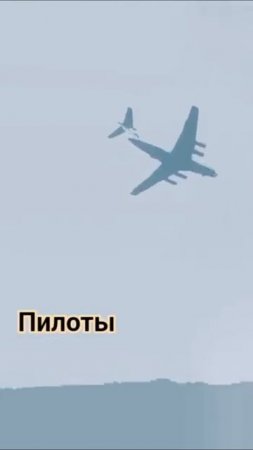 пилоты  🛩️🛩️🛩️🛩️🛩️🛩️