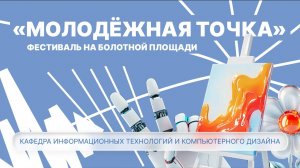 Фестиваль «Молодежная точка»