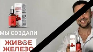 отзыв про "Живое Железо" лекарство капли - БРТ диагностикой Лотос-Оникс