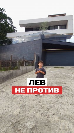 Этот дом прошёл детскую проверку
