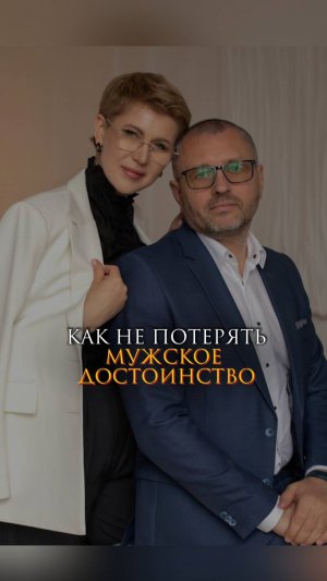 Как не потерять мужское достоинство