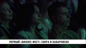 Первый «Бизнес-фест» Сбера в Хабаровске