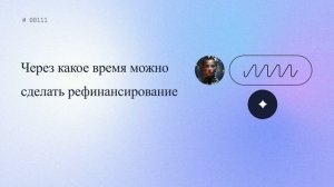 Через какое время можно сделать рефинансирование