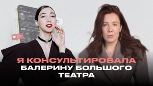 Я консультировала балерину по ведению блога, и вот что поняла...