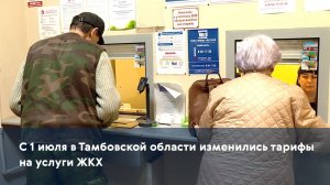 С 1 июля в Тамбовской области изменились тарифы на услуги ЖКХ