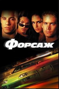 Форсаж | The Fast and the Furious (2001)