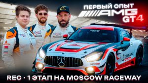 1 Этап Russian Endurance Challenge 2025 на трассе Moscow Raceway