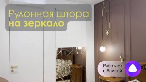 Рулонная штора на зеркало. Управляй-светом.рф.