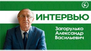 КубГАУ в лицах - Загорулько Александр Васильевич 
Выпуск 11