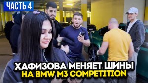 HAFIZOVA13 Меняет шины на M3 COMPETITION Часть 4