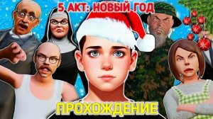 Побег Пацана 1 5АКТ-Новый Год!