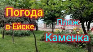 Жизнь после переезда на ЮГ/Погода в Ейске на 20.06/Пляж и набережная Каменка/Сделали из 💩🍭😁