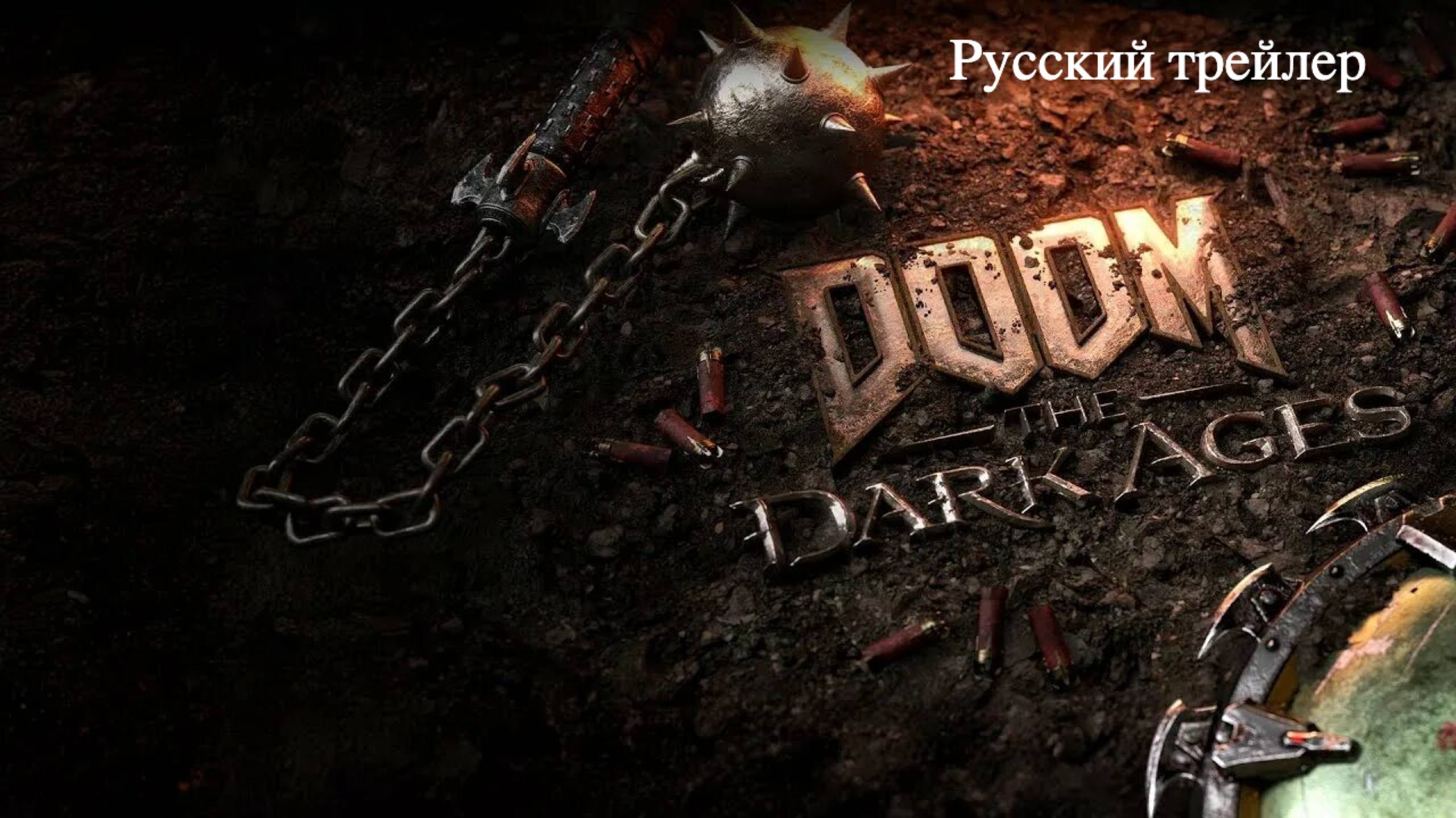 Doom: The Dark Ages – русский трейлер (2025) смотреть онлайн