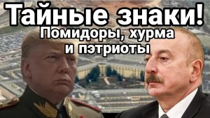 Тайные знаки помидоров , хурмы и пэтриотов
