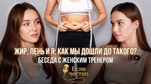 ЖИР, ЛЕНЬ И Я: КАК МЫ ДОШЛИ ДО ТАКОГО? БЕСЕДА С ЖЕНСКИМ ТРЕНЕРОМ