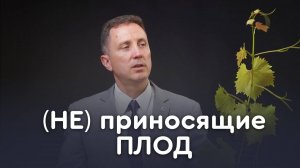 Плоды Духа или духовное бесплодие | Пастор Андрей Качалаба