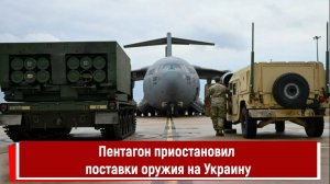 Пентагон приостановил поставки оружия на Украину