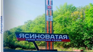 Ясиноватая лето 2025 Yasinovataya summer 2025