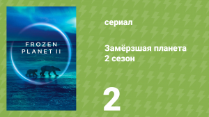 Замёрзшая планета 2 сезон 2 серия «Замороженный океан» (документальный сериал, 2022)