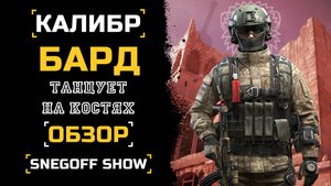 ПРИНОСИТ БОЛЬ | БАРД | ОБЗОР | КАЛИБР | SNEGOFF #caliber_игра