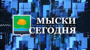 Мыски СЕГОДНЯ выпуск от 02 07 25