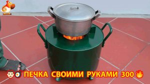 Печка своими руками для дачи и сада вариант (300) Пошаговая инструкция как сделать 👩🏻🍳🥘👨🏻🍳