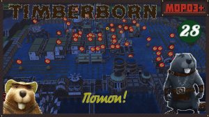 ✅ Timberborn ✅ Боброво №28 Потоп!
