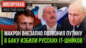 Макрон не смог без Путина || Полиция Азербайджана избила русских || ЕС нарушил свои санкции