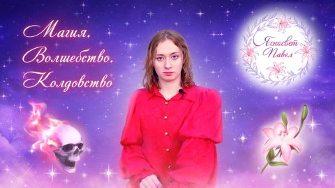 Магия. Волшебство. Колдовство