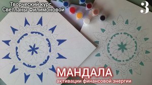 Часть 3. Мандала. Творческий урок. Продолжение
