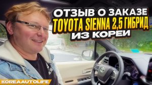 Отзыв покупателя о заказе Toyota Sienna 2,5 гибрид 2WD с пробегом из Кореи Korea Auto Life
