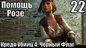 Кредо Убийц 4: Чёрный Флаг - Испанская Роза - Прохождение 22-ая часть