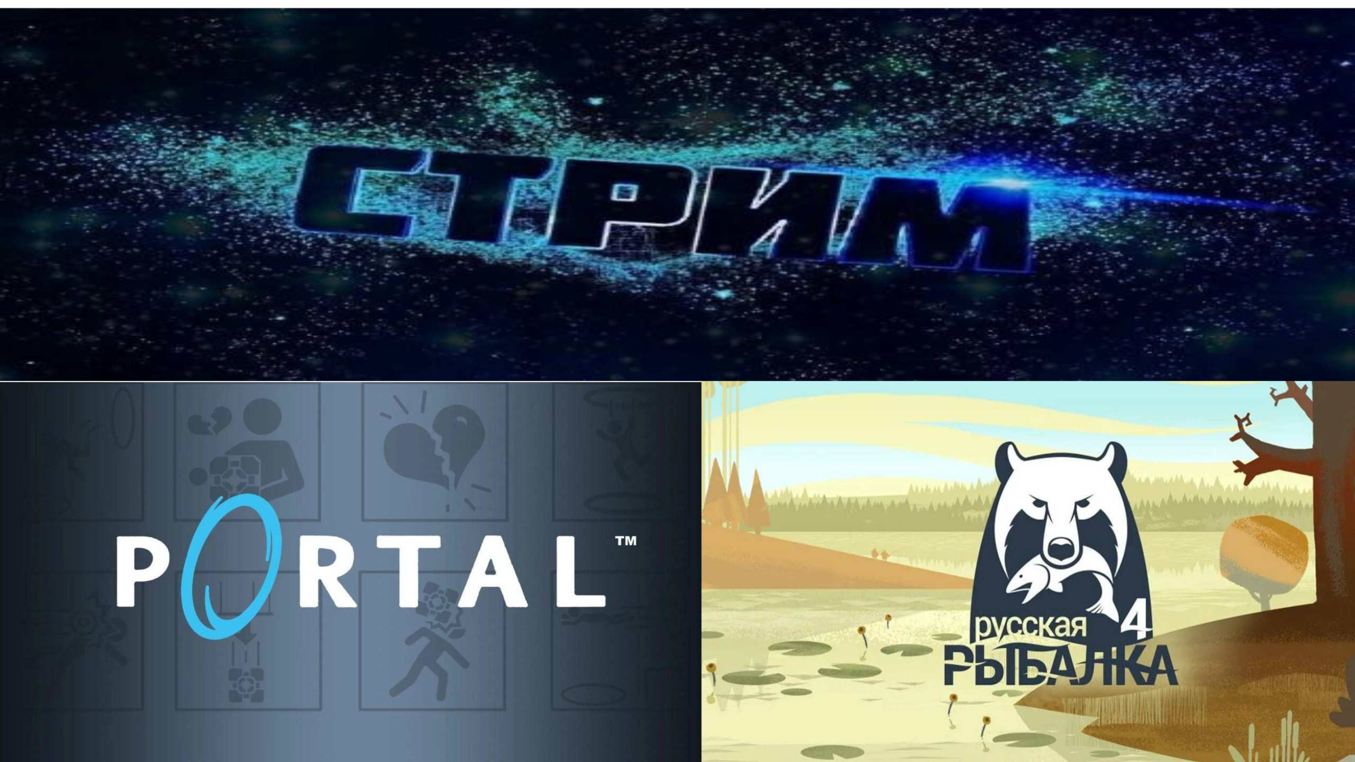 Portal и Русская Рыбалка 4 (Russian Fishing 4) ► Стрим смотреть онлайн