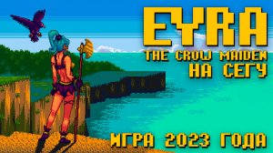 Новинка Eyra the Crow Maiden Sega Спасаем мужиков