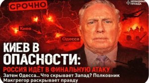 Киев в Опасности Россия Готова К Финальной Фазе. Затем Одесса | полковник Дуглас Макгрегор