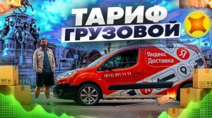 ЯНДЕКС ГРУЗОВОЙ МАЛЫЙ КУЗОВ/Доставка на брендированном авто с опцией 1 грузчик/Сколько заработал?
