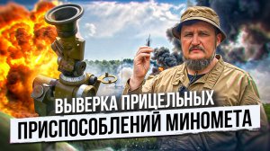 Выверка прицельных приспособлений миномета