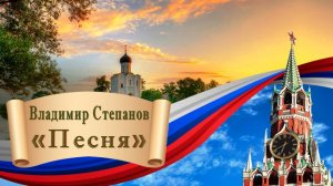 Владимир Степанов "Песня"