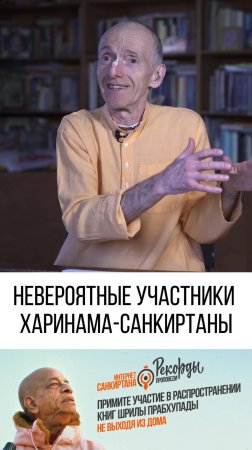 Угадайте кто?  Самые неожиданные и невероятные участники Харинама-Санкиртана Ягьи!