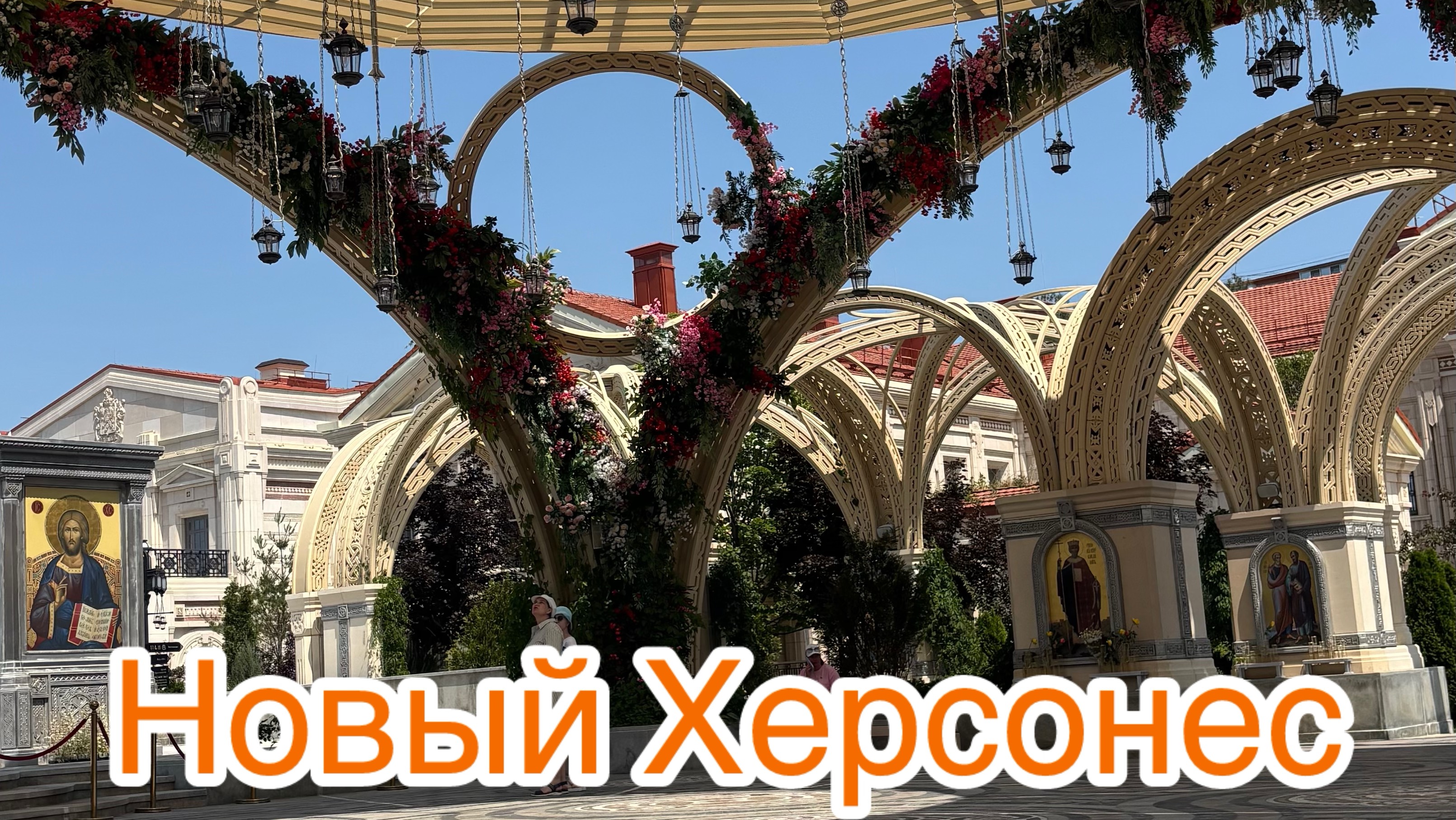 НОВЫЙ ХЕРСОНЕС. Таврический вояж.Здесь обязательно надо побывать!