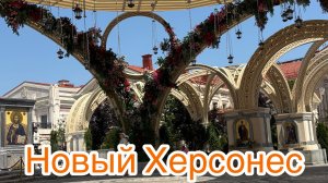 НОВЫЙ ХЕРСОНЕС. Таврический вояж.Здесь обязательно надо побывать!