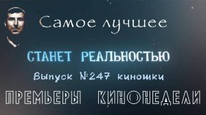 #КинОшка - 247 Выпуск. Обзор новинок кино с 3 по 9 июля.