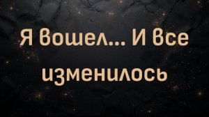 Я вошел… И все изменилось (Энди)